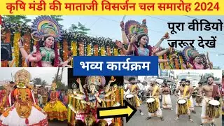 कृषि मंडी की माताजी का भव्य चल समारोह 2024 शानदार प्रस्तुति मंडला #Mandla #Matajivisarjan   #maa #mp