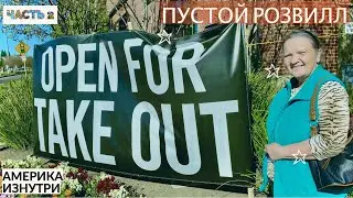 Пустой Розвилл Часть 2