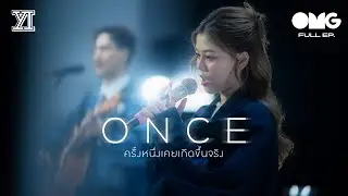 OMG EP46 : Yes Indeed - ONCE (ครั้งหนึ่งเคยเกิดขึ้นจริง)