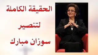 الحقيقة الكاملة لتنصير سوزان مبارك
