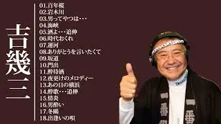 Japan Entertainment  ༻ 🌺吉幾三 – 吉幾三 の人気曲 公式 ♪ ヒットメドレー吉幾三最新ベストヒット ༻❣#AnimeMusic❣