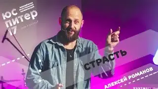 ' Страсть '   Алексей Романов, 'Слово Жизни', г  Москва
