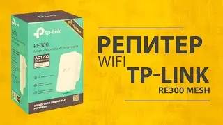 Обзор Усилителя WiFi TP-Link RE300 Repeater - Подключение и Настройка OneMesh
