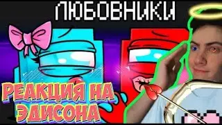 ЭДИСОН НОВАЯ РОЛЬ ЛЮБОВНИКИ В AMONG US МАЙНКРАФТ! РЕАКЦИЯ НА ЭДИСОНА АМОНГ АС В МАЙНЕ