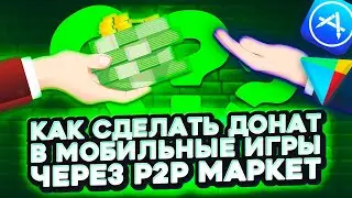 КАК СДЕЛАТЬ ДОНАТ В МОБИЛЬНЫЕ ИГРЫ ЧЕРЕЗ P2P МАРКЕТ