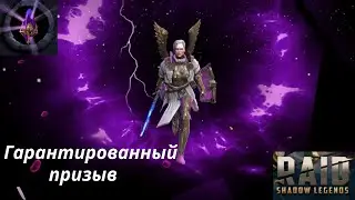 Raid Открытие темных осколков. Призыв гарантирован.