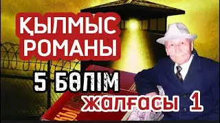 Қылмыс романының 5 бөлімінің жалғасы 1