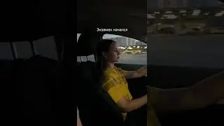 Как сдать экзамен по вождению?