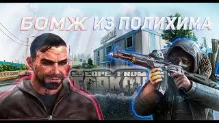 КВЕСТ БОМЖ С ПОЛИХИМА / ПРОХОЖДЕНИЕ ESCAPE FROM TARKOV
