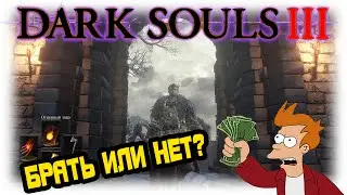 Dark Souls III / Покупать или нет? / Первый взгляд!