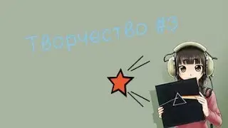 Творчество #3 Внеплановое видео (описание )