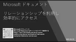 Power Apps - [Microsoft ドキュメント] リレーションシップを利用し効率的にアクセス
