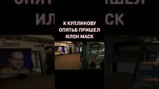Куплинов и Илон Маск