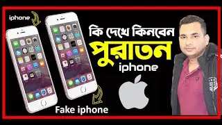 পুরাতন iPhone কিনার আগে কি কি দেখতে হবে? নকল আইফোন চিনার উপায়। Used iPhone bey 2022