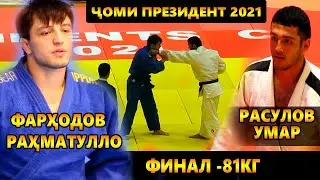 ФИНАЛ -81кг Фарходов Рахматулло ва Расулов Умар Чоми Президенти Точикистон 2021