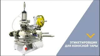 Этикетировщик для конусной тары