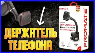 Держатели для телефона в машину от компании Promate | Автоаксессуары | Автомаркет TVMusic