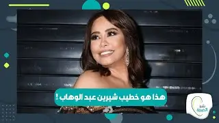 ردّ فعل حسام حبيب بعد خطوبة شيرين عبد الوهاب .. هذا ما قاله !