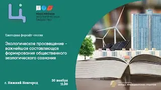 Экопросвещение - важнейшая составляющая формирования общественного экологического сознания