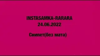 INSTASAMKA-RARARA. 24.06.2022. (Снипет-без мата)