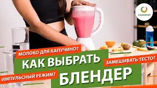 Как выбрать блендер в 2020 ▶️ погружной, стационарный, мультишейкер или портативный блендер?