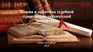 Строительно-техническая экспертиза Лекция 3