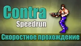 Contra - Скоростное прохождение [Speedrun]