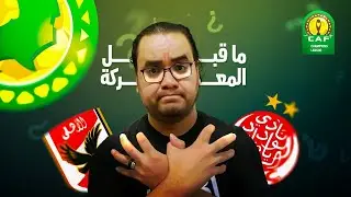 الأهلي و الوداد المغربي ما قبل نهائي دوري أبطال أفريقيا مابين حظوظ الوداد ورغبة الأهلي ف رد الاعتبار