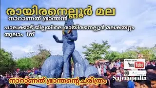 രായിരനെല്ലൂർ മല കയറ്റം തുലാം 1ന് നാറാണത്ത് ഭ്രാന്തൻ #naranath