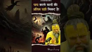 पाप करने वालों की अंतिम घड़ी निकट है ! #premanandjimaharaj #bhajanmarg