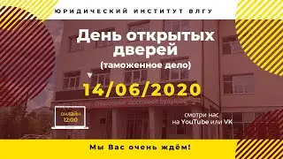 День открытых дверей  (Таможенное дело)