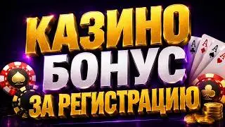 ✅ БЕЗДЕПОЗИТНЫЙ БОНУС КАЗИНО 2026 🎁 ФРИСПИНЫ ЗА РЕГИСТРАЦИЮ БЕЗ ВЛОЖЕНИЙ 🎰