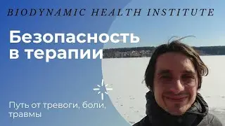 Насилие в терапии или ресурсы и безопасность