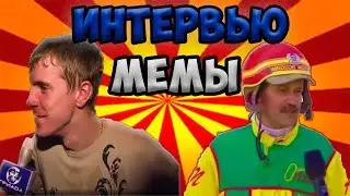 Мемы, появившиеся  из интервью