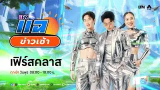 แฉข่าวเช้า 15 กรกฎาคม 2569