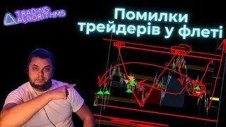 Помилки трейдерів у флеті: як уникнути збитків