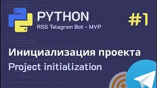 Telegram RSS Bot - MVP: Настройка проекта