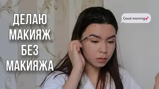 Собирайся Со Мной | что нового?