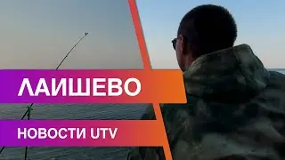 Новости Лаишевского района от 15 июля на