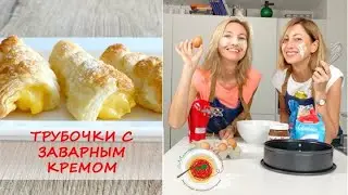 ТРУБОЧКИ С ЗАВАРНЫМ КРЕМОМ
