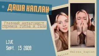 Даша Каплан в поисках Алины, шиппер Галина Людмурик, слив Юлика и Даши. Прямой эфир инстаграм