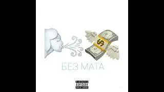 kizaru - КАК ВЕТЕР (БЕЗ МАТА)