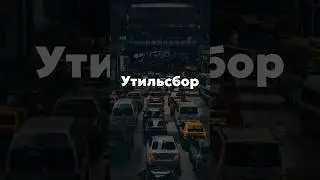 Как считать утильсбор? 