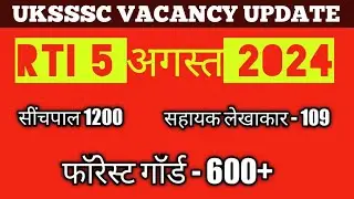 सींचपाल 1200, फॉरेस्ट गॉर्ड 600+ सहायक लेखाकार  भर्ती 2024 😱  #uksssc #vacancy #update