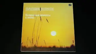 Винил. Вадим Козин - Старинные романсы и песни. 1986