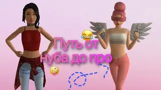 Мой путь от нуба до про🤯//Ava life