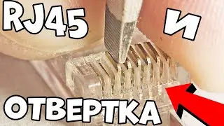 How to crimp an internet cable with a screwdriver (without a special tool).