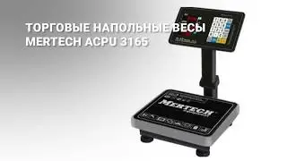 Торговые напольные весы Mertech ACPU 3165