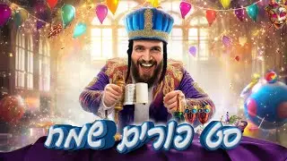 סט פורים מקפיץ במיוחד  🔥 - | נתן ברזל - 0583211108 | purim Israeli mix | עם Israel חי ❣️