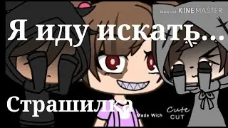 Страшилка 